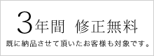 【先着100社様限定】納品から3年間「修正無料」