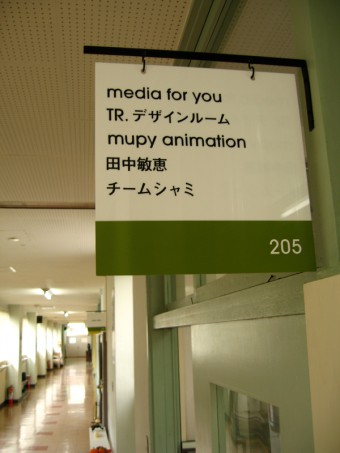 メディアフォーユー創業の地「世田谷ものづくり学校」