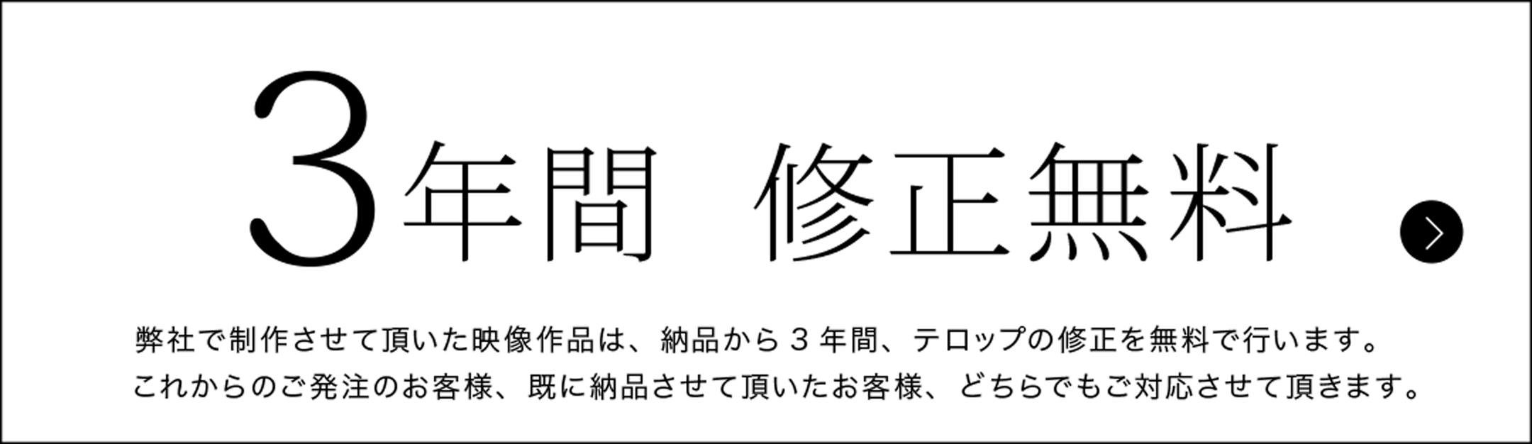 納品から3年間「修正無料」