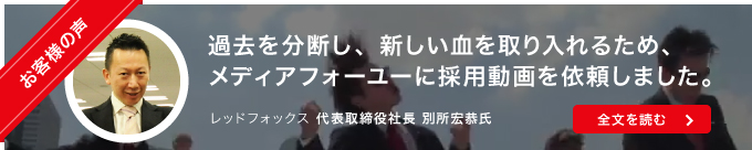 レッドフォックス様制作事例